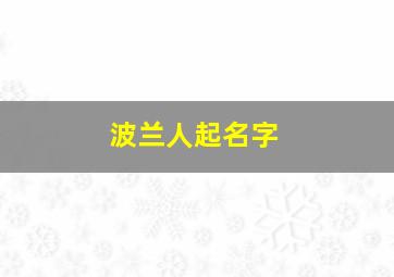 波兰人起名字