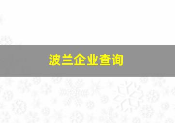 波兰企业查询