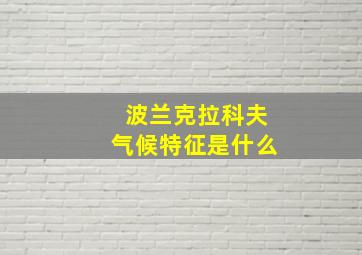 波兰克拉科夫气候特征是什么