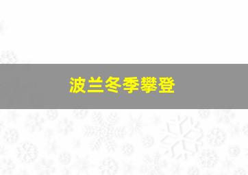 波兰冬季攀登