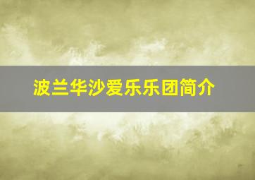 波兰华沙爱乐乐团简介