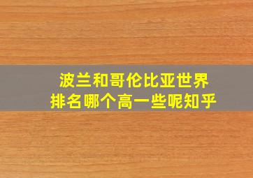 波兰和哥伦比亚世界排名哪个高一些呢知乎