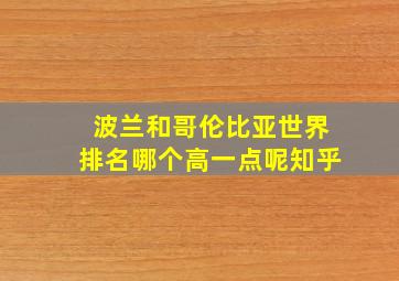 波兰和哥伦比亚世界排名哪个高一点呢知乎