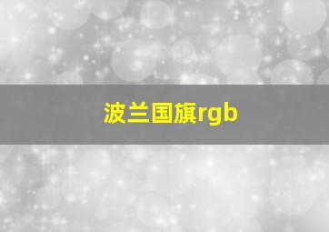 波兰国旗rgb