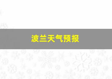 波兰天气预报