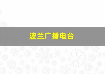 波兰广播电台