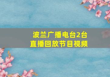 波兰广播电台2台直播回放节目视频