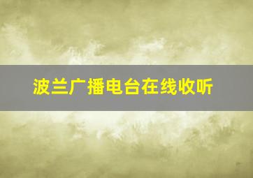 波兰广播电台在线收听