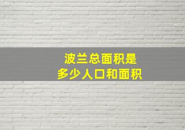 波兰总面积是多少人口和面积