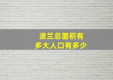 波兰总面积有多大人口有多少