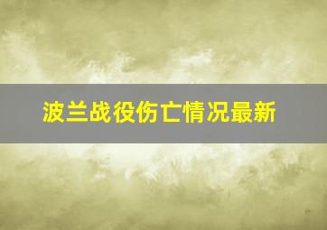 波兰战役伤亡情况最新