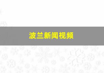 波兰新闻视频