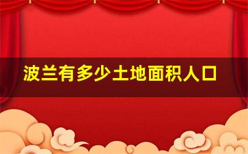 波兰有多少土地面积人口