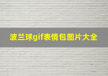 波兰球gif表情包图片大全