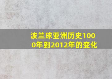 波兰球亚洲历史1000年到2012年的变化