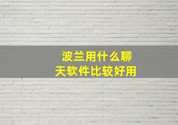 波兰用什么聊天软件比较好用