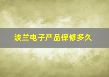 波兰电子产品保修多久