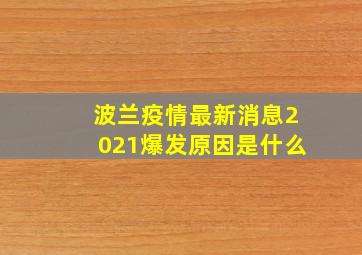 波兰疫情最新消息2021爆发原因是什么