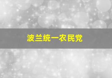 波兰统一农民党