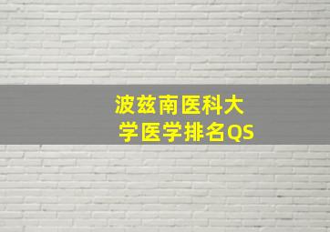 波兹南医科大学医学排名QS