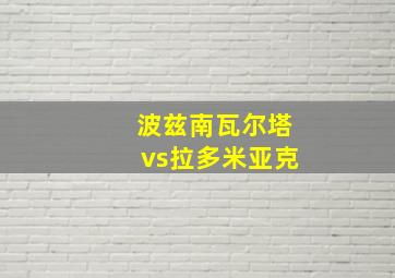 波兹南瓦尔塔vs拉多米亚克