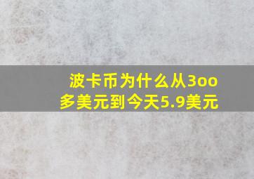 波卡币为什么从3oo多美元到今天5.9美元