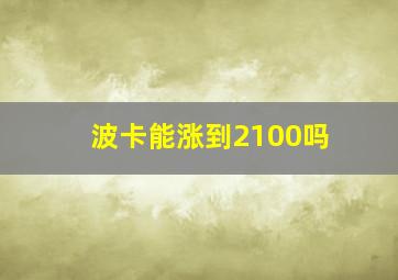 波卡能涨到2100吗