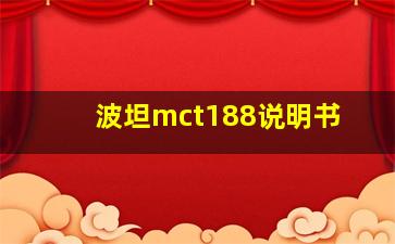 波坦mct188说明书