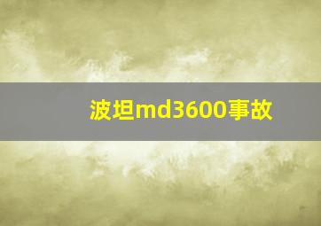 波坦md3600事故