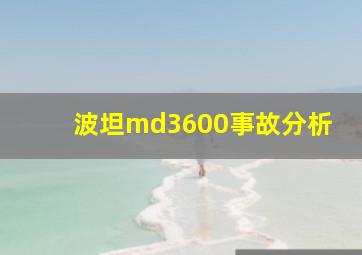 波坦md3600事故分析