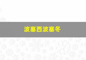 波塞西波塞冬