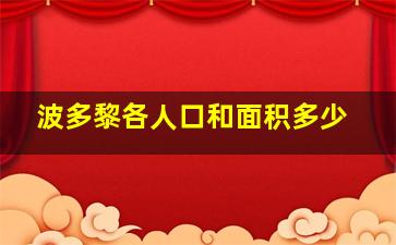 波多黎各人口和面积多少