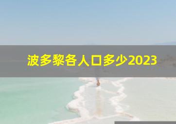 波多黎各人口多少2023