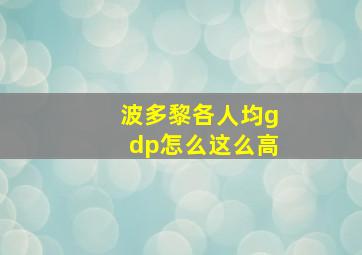 波多黎各人均gdp怎么这么高