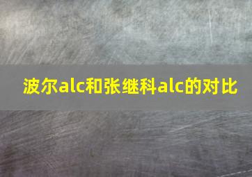 波尔alc和张继科alc的对比