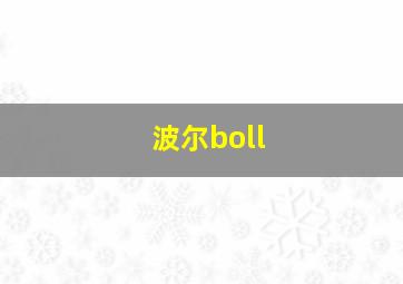 波尔boll