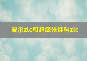 波尔zlc和超级张继科zlc