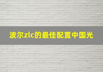 波尔zlc的最佳配置中国光