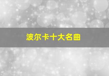 波尔卡十大名曲