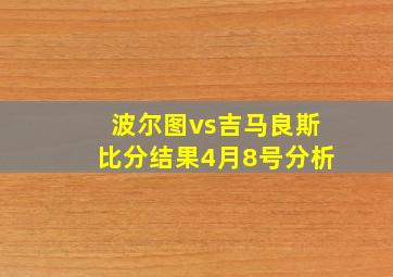 波尔图vs吉马良斯比分结果4月8号分析