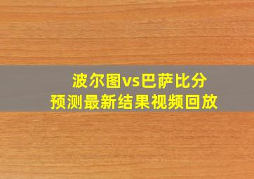 波尔图vs巴萨比分预测最新结果视频回放