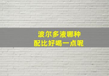 波尔多液哪种配比好喝一点呢