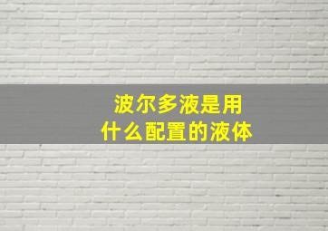 波尔多液是用什么配置的液体