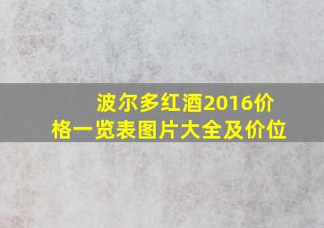 波尔多红酒2016价格一览表图片大全及价位