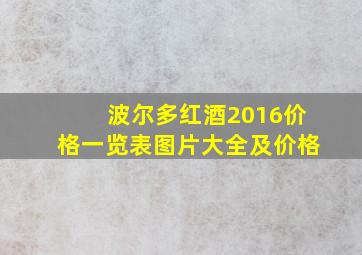 波尔多红酒2016价格一览表图片大全及价格