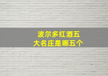 波尔多红酒五大名庄是哪五个