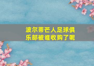 波尔蒂芒人足球俱乐部被谁收购了呢