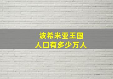 波希米亚王国人口有多少万人