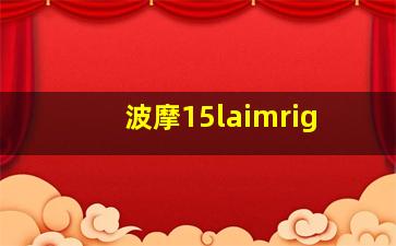 波摩15laimrig