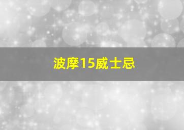 波摩15威士忌